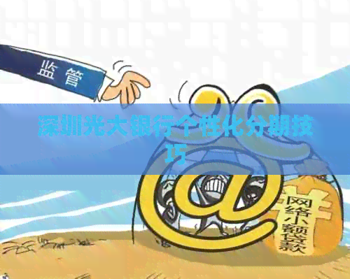 深圳光大银行个性化分期技巧