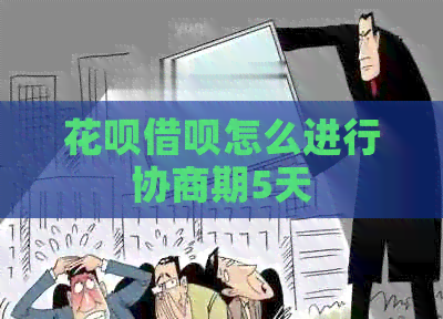 信用卡网贷怎么进行协商期5天