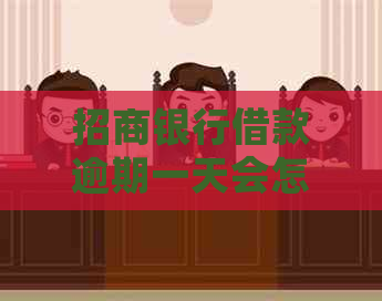 招商银行借款逾期一天会怎样
