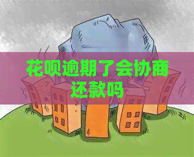 信用卡逾期了会协商还款吗