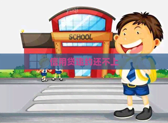 信用贷违约还不上