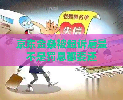 京东金条被起诉后是不是罚息都要还