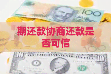期还款协商还款是否可信