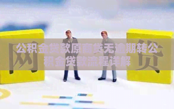 公积金贷款原商贷无逾期转公积金贷款流程详解