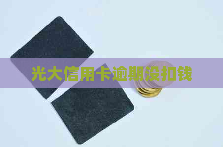光大信用卡逾期没扣钱