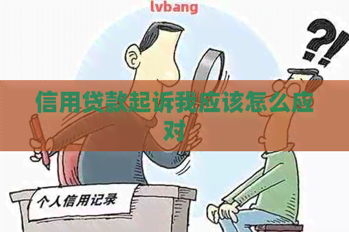 信用贷款起诉我应该怎么应对