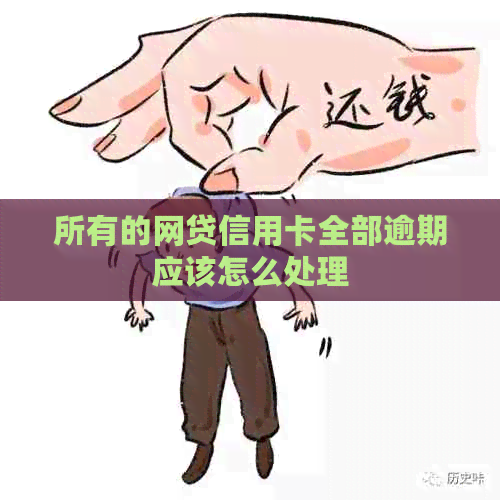 所有的网贷信用卡全部逾期应该怎么处理