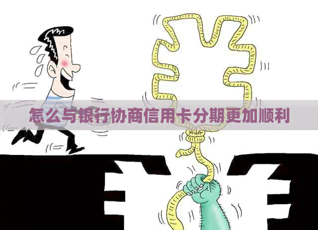 怎么与银行协商信用卡分期更加顺利