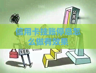 信用卡挂账停息怎么做有效果
