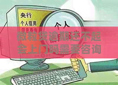 微粒贷逾期还不起会上门吗需要咨询哪些问题