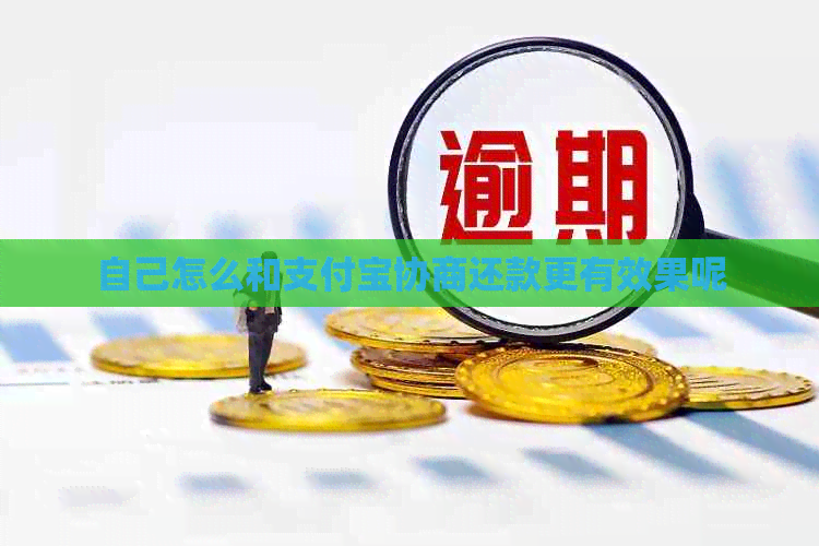 自己怎么和支付宝协商还款更有效果呢