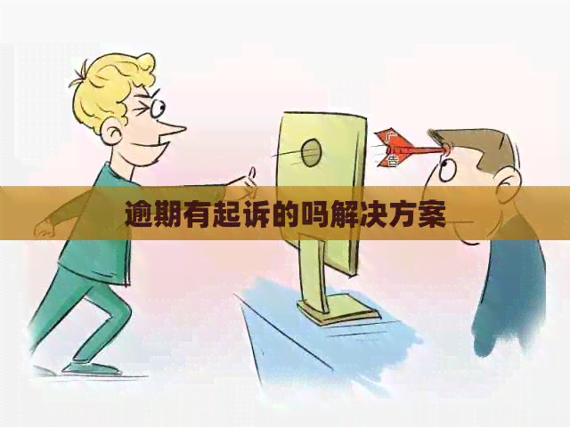 逾期有起诉的吗解决方案