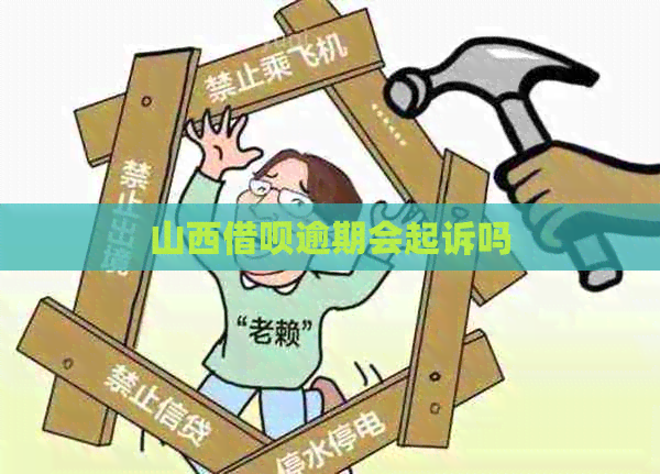 山西借呗逾期会起诉吗