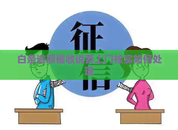 白条逾期说要上门核实如何处理