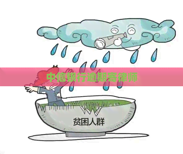 中信银行逾期寄律师