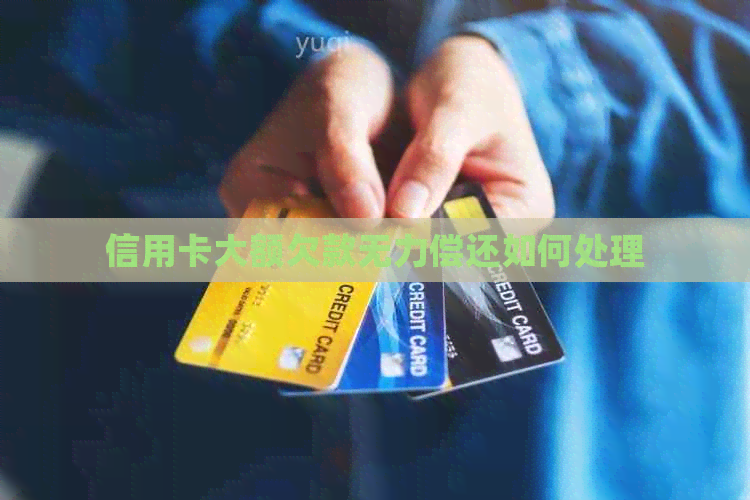 信用卡大额欠款无力偿还如何处理