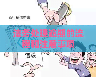 法务处理逾期的流程和注意事项