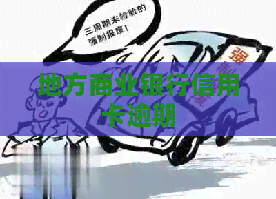 地方商业银行信用卡逾期