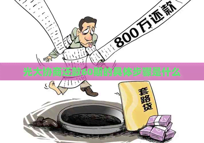 光大协商还款60期的具体步骤是什么