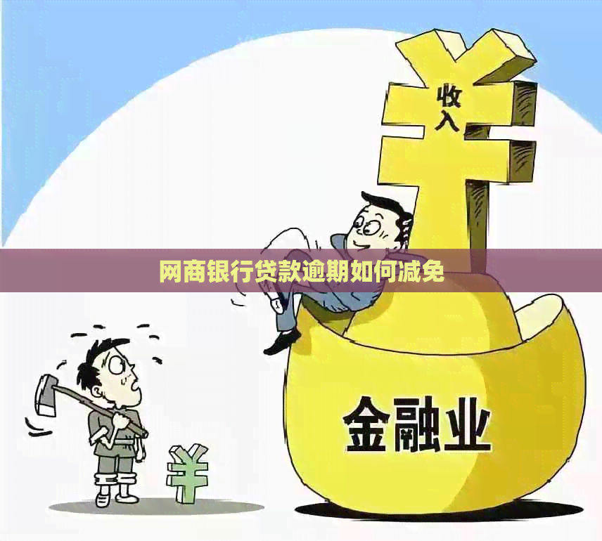 网商银行贷款逾期如何减免