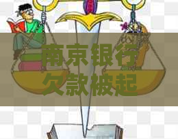 南京银行欠款被起诉会怎么样
