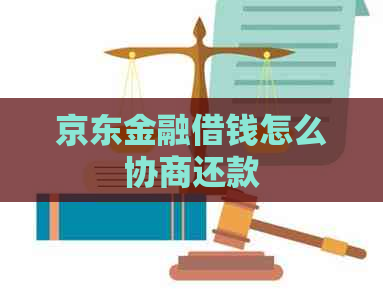 京东金融借钱怎么协商还款