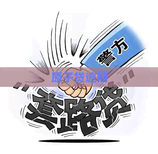 原子贷逾期
