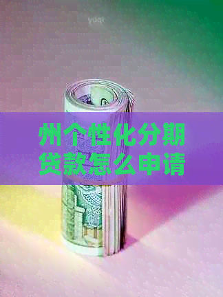 州个性化分期贷款怎么申请