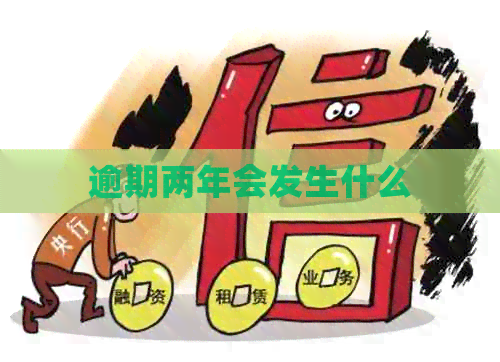 逾期两年会发生什么