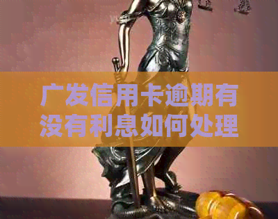 广发信用卡逾期有没有利息如何处理