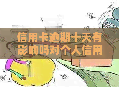 信用卡逾期十天有影响吗对个人信用的影响