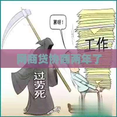 网贷协商两年了