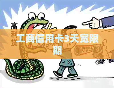 工商信用卡3天宽限期