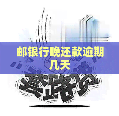 邮银行晚还款逾期几天