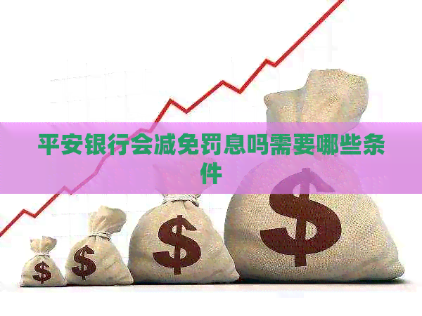 平安银行会减免罚息吗需要哪些条件