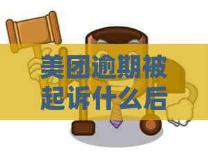 美团逾期被起诉什么后果