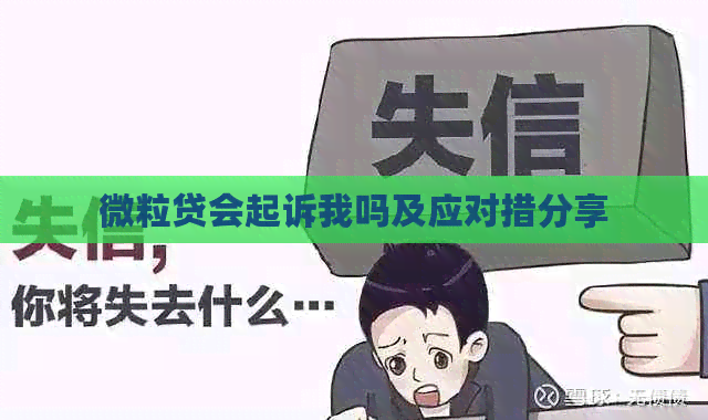 微粒贷会起诉我吗及应对措分享