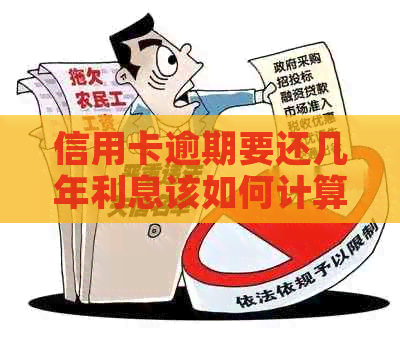 信用卡逾期要还几年利息该如何计算