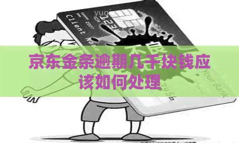 京东金条逾期几千块钱应该如何处理