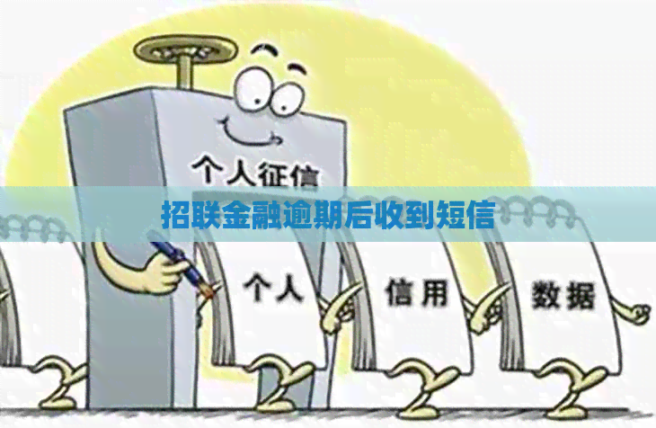 招联金融逾期后收到短信