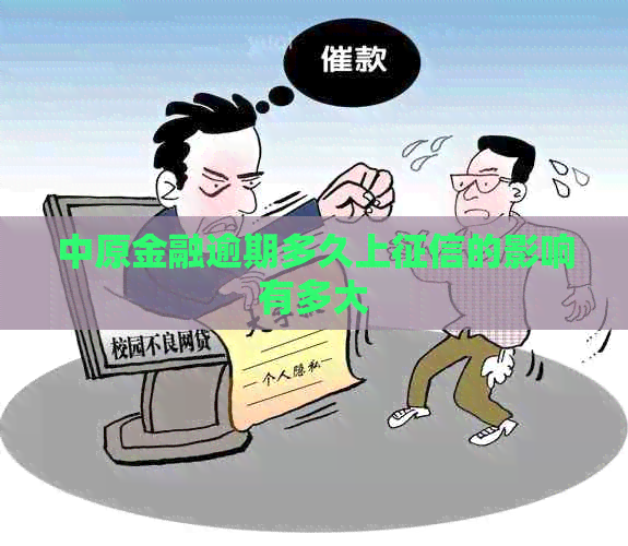 中原金融逾期多久上的影响有多大