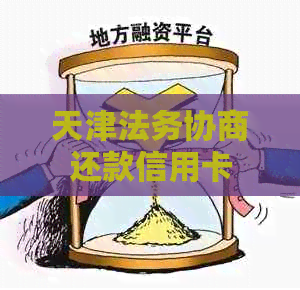 天津法务协商还款信用卡