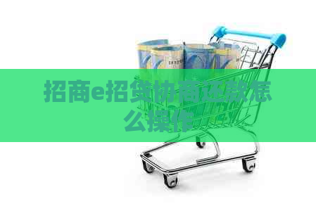 招商e招贷协商还款怎么操作