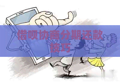 网贷协商分期还款技巧