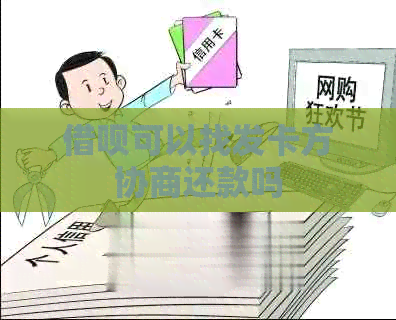 借呗可以找发卡方协商还款吗