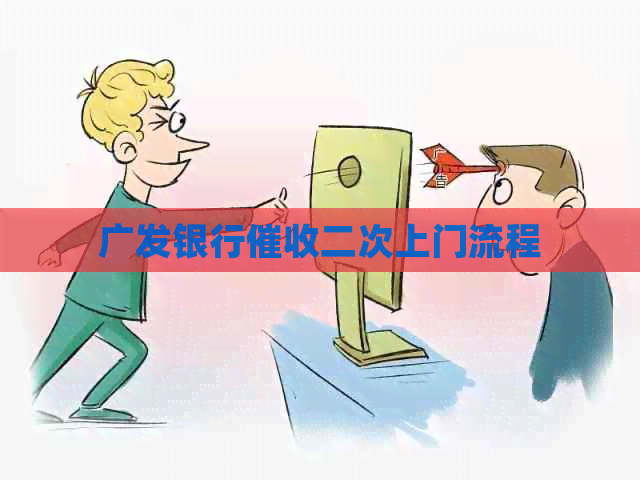 广发银行二次上门流程