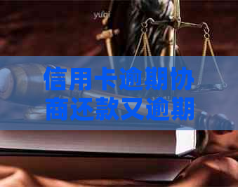 信用卡逾期协商还款又逾期