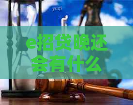 e招贷晚还会有什么后果