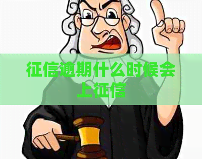 逾期什么时候会上