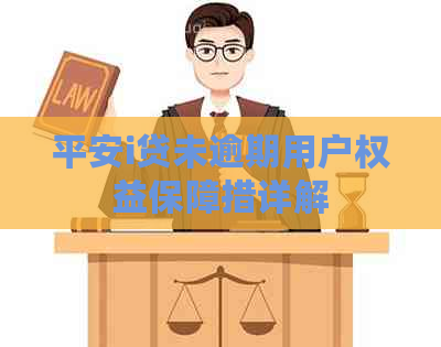 平安i贷未逾期用户权益保障措详解